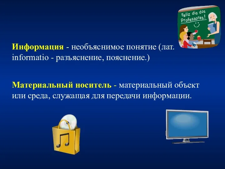 Информация - необъяснимое понятие (лат. informatio - разъяснение, пояснение.) Материальный