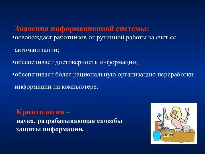 Значения информационной системы: освобождает работников от рутинной работы за счет