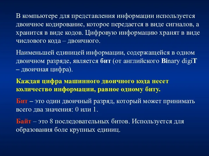 В компьютере для представления информации используется двоичное кодирование, которое передается