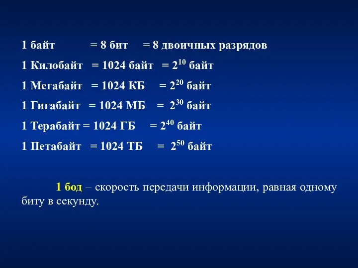 1 байт = 8 бит = 8 двоичных разрядов 1