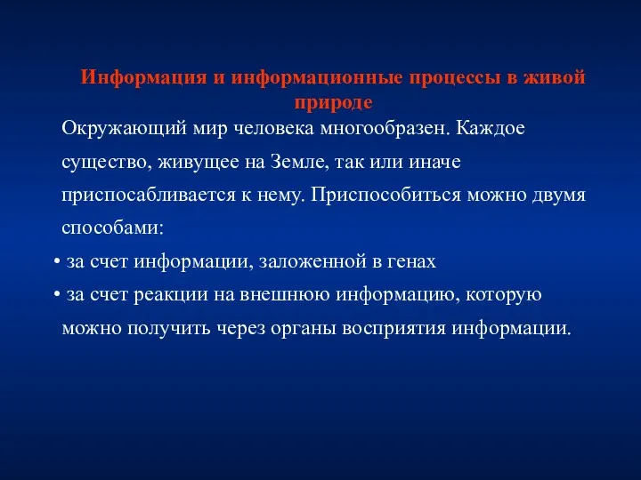 Информация и информационные процессы в живой природе Окружающий мир человека