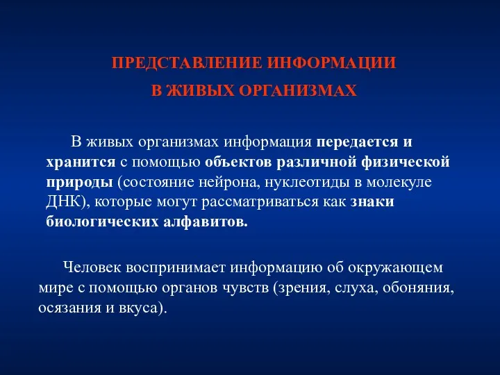 ПРЕДСТАВЛЕНИЕ ИНФОРМАЦИИ В ЖИВЫХ ОРГАНИЗМАХ В живых организмах информация передается