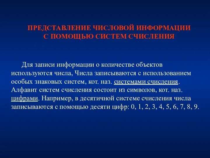 ПРЕДСТАВЛЕНИЕ ЧИСЛОВОЙ ИНФОРМАЦИИ С ПОМОЩЬЮ СИСТЕМ СЧИСЛЕНИЯ Для записи информации