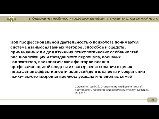 39 8. Содержание и особенности профессиональной деятельности психолога воинской части.