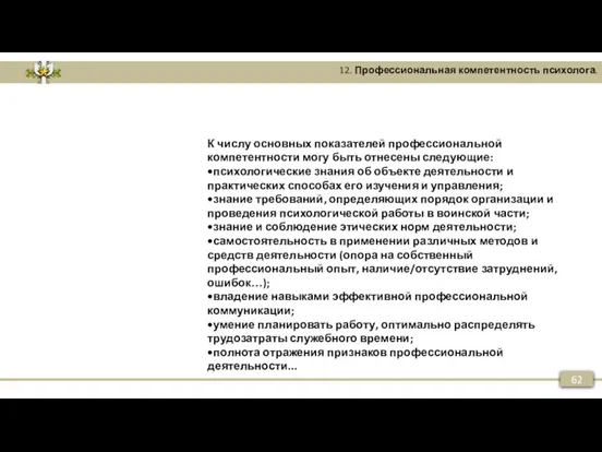 62 12. Профессиональная компетентность психолога. К числу основных показателей профессиональной