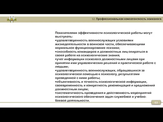 63 Показателями эффективности психологической работы могут выступать: •удовлетворенность военнослужащих условиями