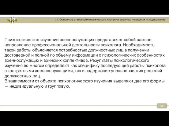 66 14. Основные этапы психологического изучения военнослужащих и их содержание.