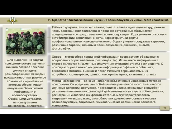 15. Средства психологического изучения военнослужащих и воинского коллектива. Работа с