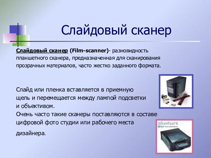 Слайдовый сканер Слайдовый сканер (Film-scanner)- разновидность планшетного сканера, предназначенная для