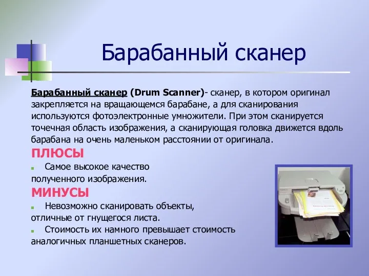 Барабанный сканер Барабанный сканер (Drum Scanner)- сканер, в котором оригинал