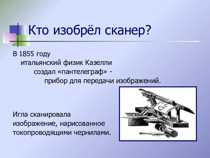 Кто изобрёл сканер? В 1855 году итальянский физик Казелли создал