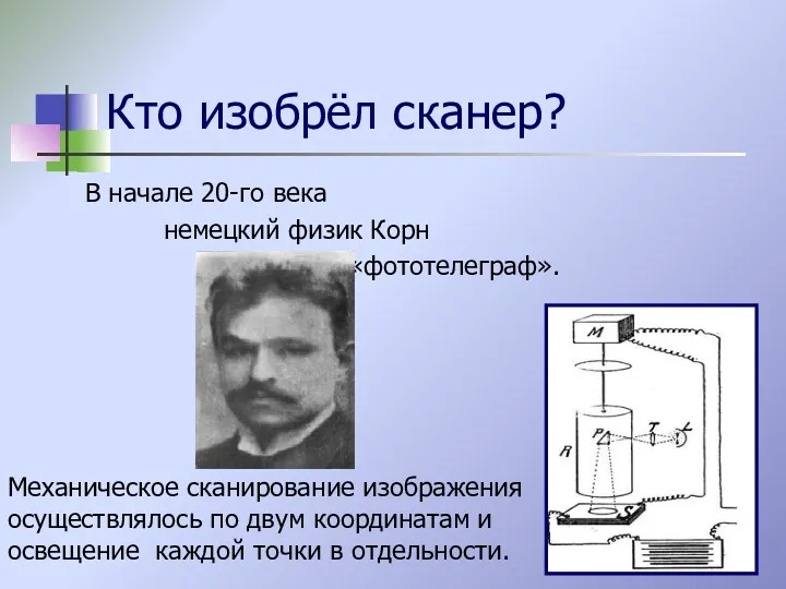 Кто изобрёл сканер? В начале 20-го века немецкий физик Корн