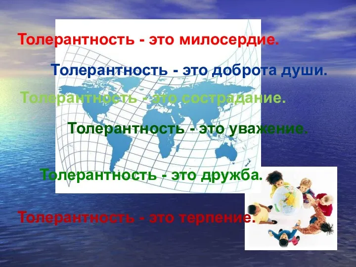 Толерантность - это дружба. Толерантность - это милосердие. Толерантность -