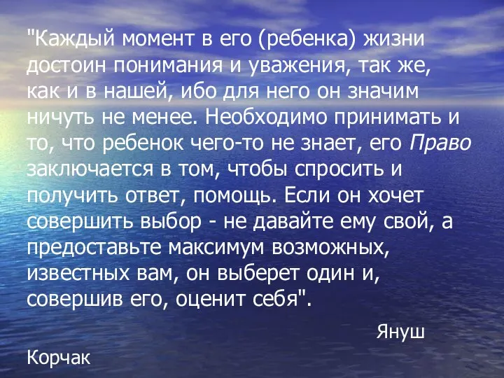 "Каждый момент в его (ребенка) жизни достоин понимания и уважения,