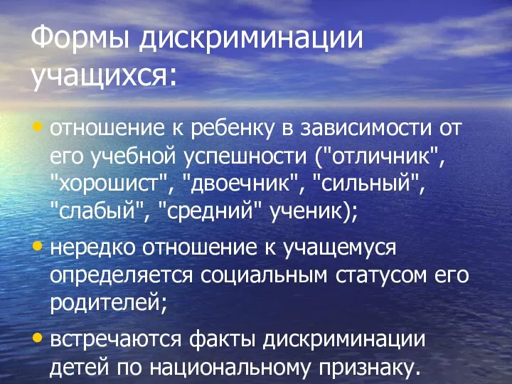 Формы дискриминации учащихся: отношение к ребенку в зависимости от его