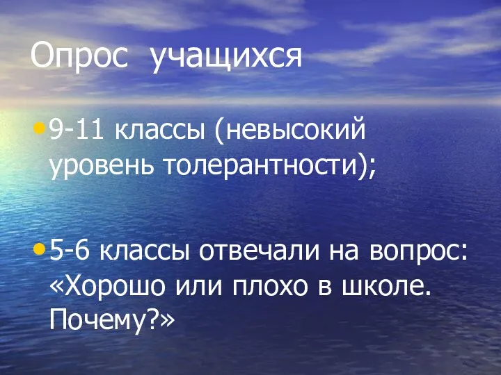 Опрос учащихся 9-11 классы (невысокий уровень толерантности); 5-6 классы отвечали