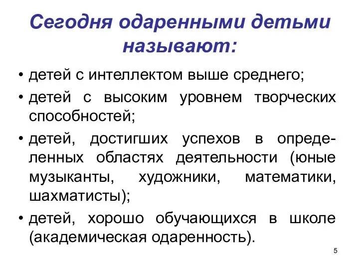 Сегодня одаренными детьми называют: детей с интеллектом выше среднего; детей