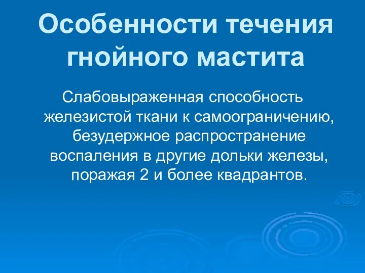 Особенности течения гнойного мастита Слабовыраженная способность железистой ткани к самоограничению,