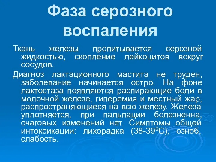 Фаза серозного воспаления Ткань железы пропитывается серозной жидкостью, скопление лейкоцитов