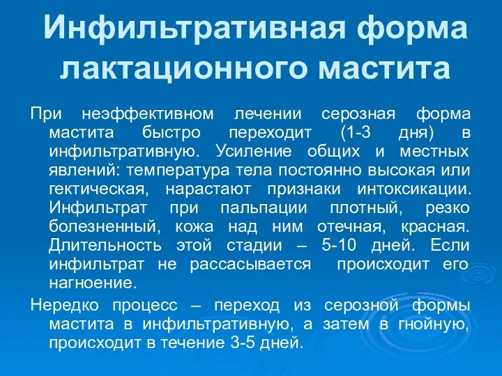 Инфильтративная форма лактационного мастита При неэффективном лечении серозная форма мастита