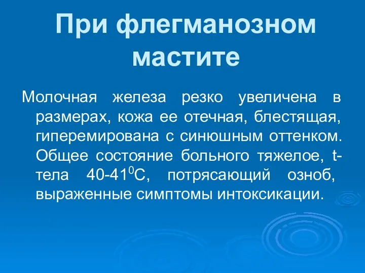 При флегманозном мастите Молочная железа резко увеличена в размерах, кожа