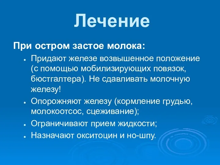 Лечение При остром застое молока: Придают железе возвышенное положение (с