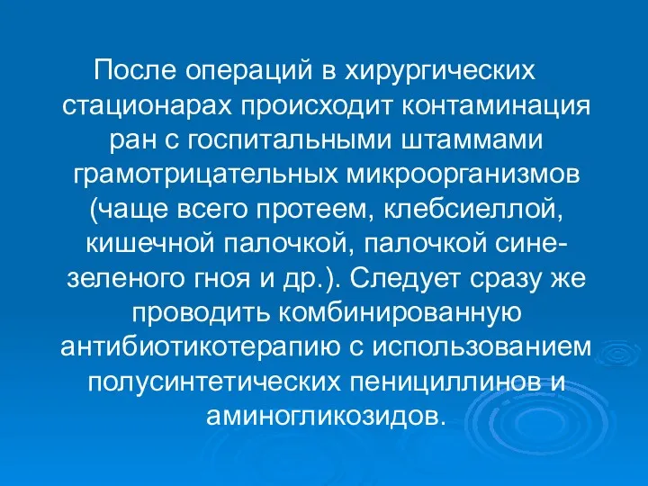 После операций в хирургических стационарах происходит контаминация ран с госпитальными