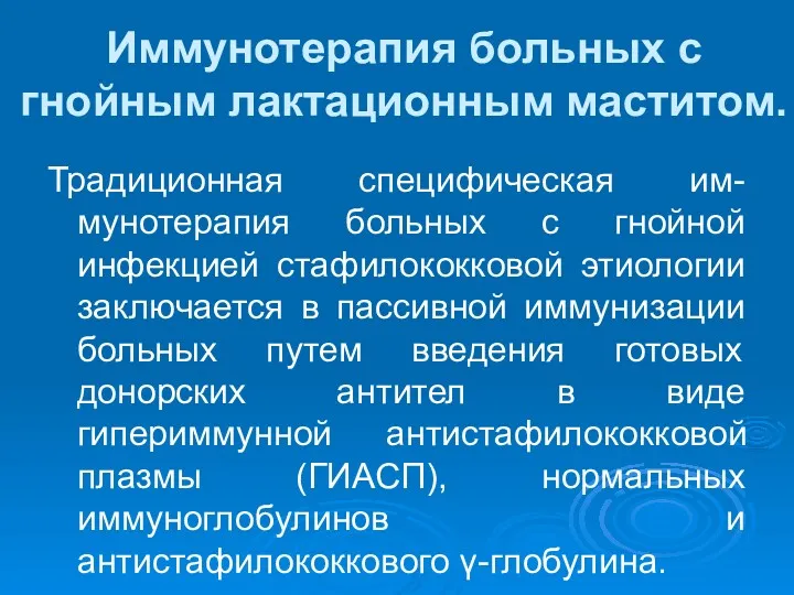 Иммунотерапия больных с гнойным лактационным маститом. Традиционная специфическая им-мунотерапия больных