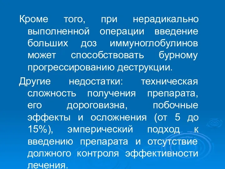 Кроме того, при нерадикально выполненной операции введение больших доз иммуноглобулинов