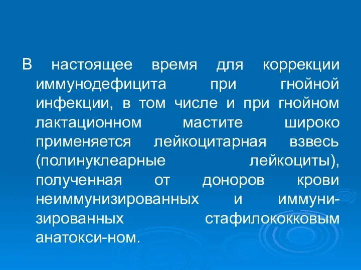 В настоящее время для коррекции иммунодефицита при гнойной инфекции, в