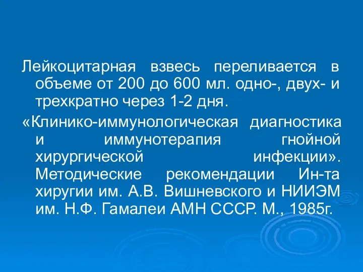 Лейкоцитарная взвесь переливается в объеме от 200 до 600 мл.