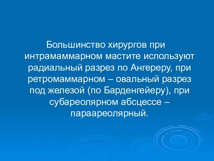 Большинство хирургов при интрамаммарном мастите используют радиальный разрез по Ангереру,