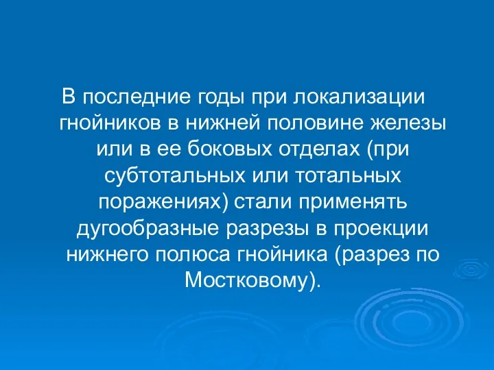 В последние годы при локализации гнойников в нижней половине железы