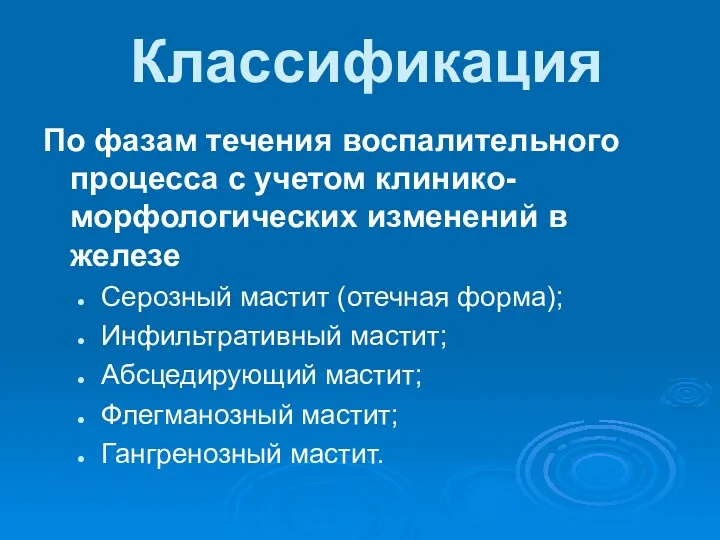 Классификация По фазам течения воспалительного процесса с учетом клинико-морфологических изменений