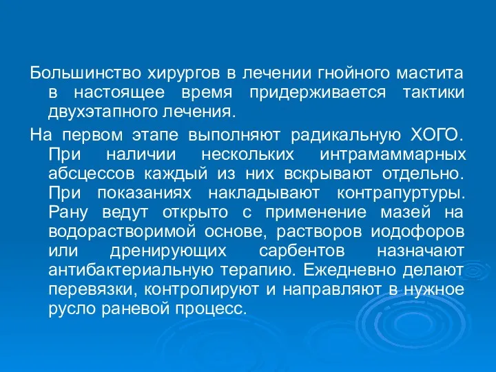 Большинство хирургов в лечении гнойного мастита в настоящее время придерживается