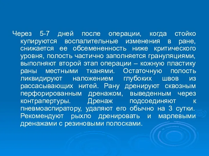 Через 5-7 дней после операции, когда стойко купируются воспалительные изменения