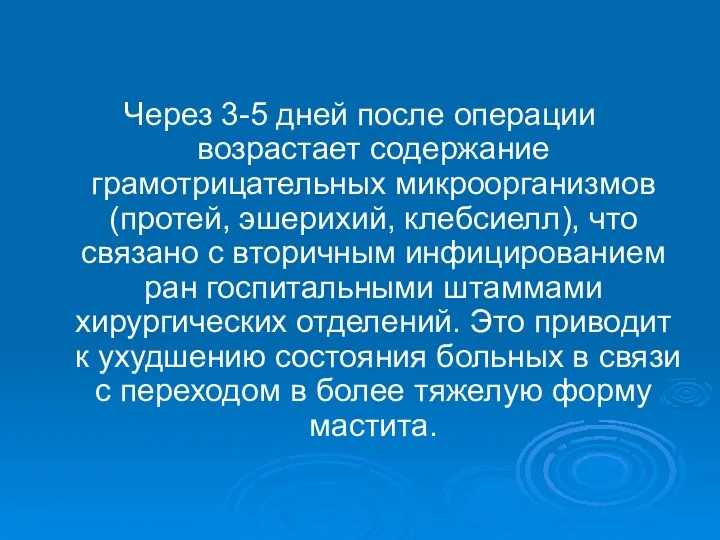 Через 3-5 дней после операции возрастает содержание грамотрицательных микроорганизмов (протей,