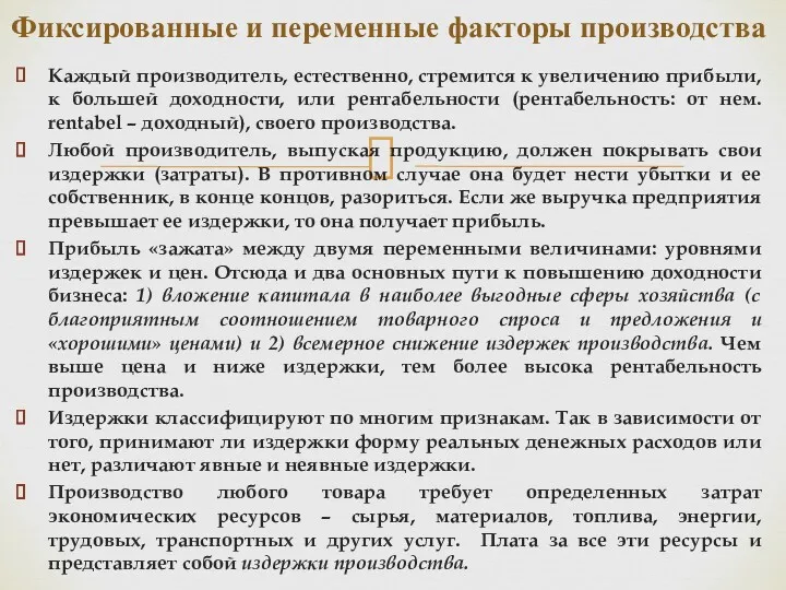 Каждый производитель, естественно, стремится к увеличению прибыли, к большей доходности,