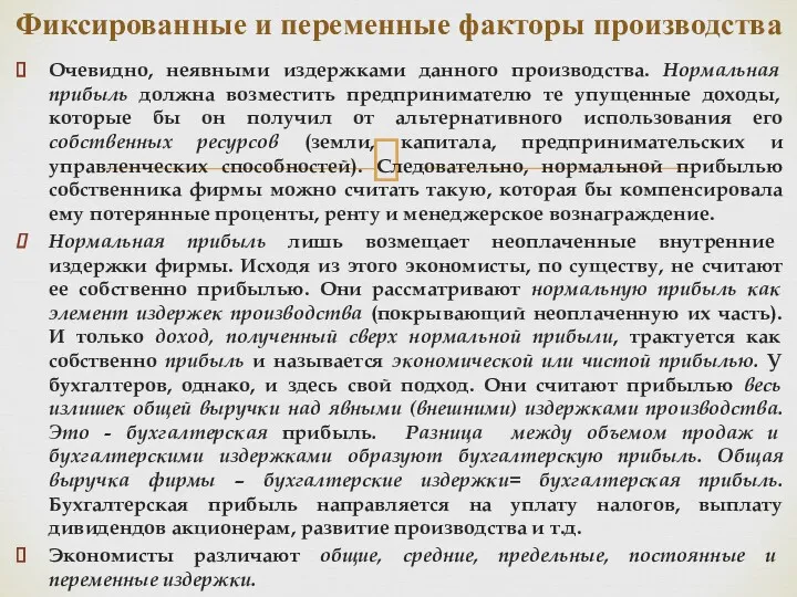 Очевидно, неявными издержками данного производства. Нормальная прибыль должна возместить предпринимателю