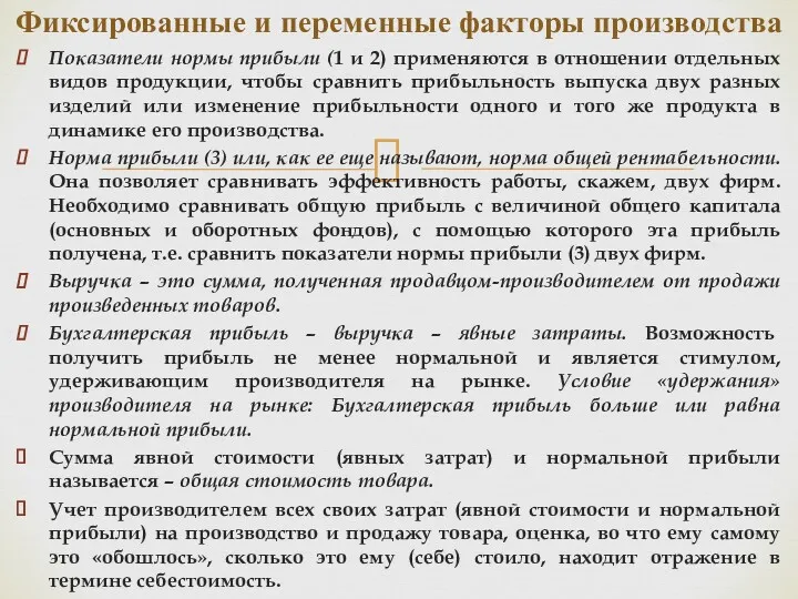 Показатели нормы прибыли (1 и 2) применяются в отношении отдельных