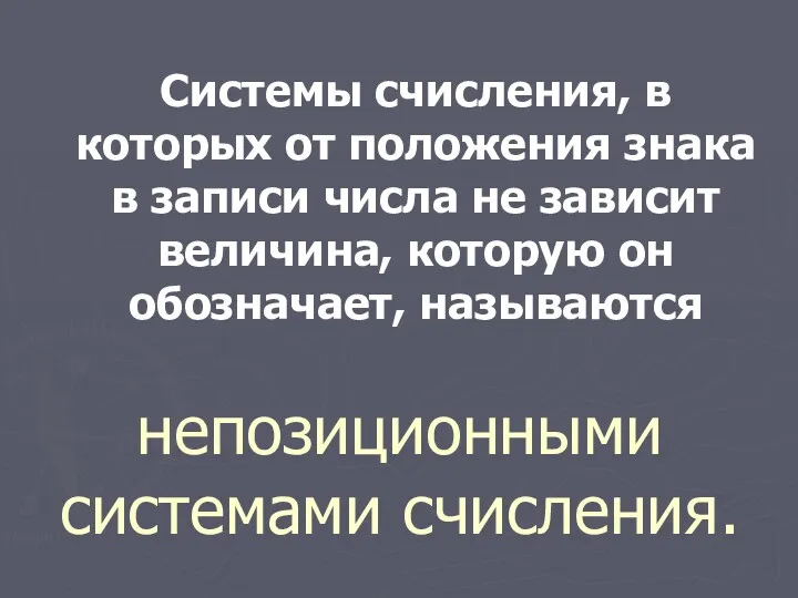 Системы счисления, в которых от положения знака в записи числа