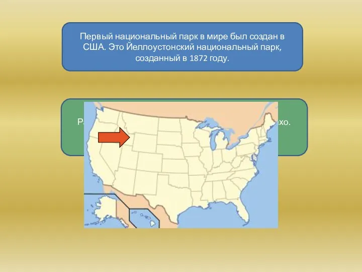 Первый национальный парк в мире был создан в США. Это