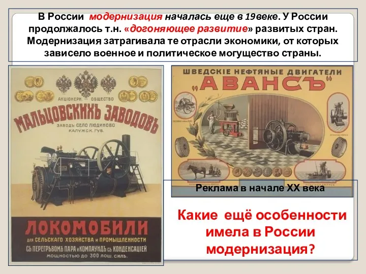 В России модернизация началась еще в 19веке. У России продолжалось