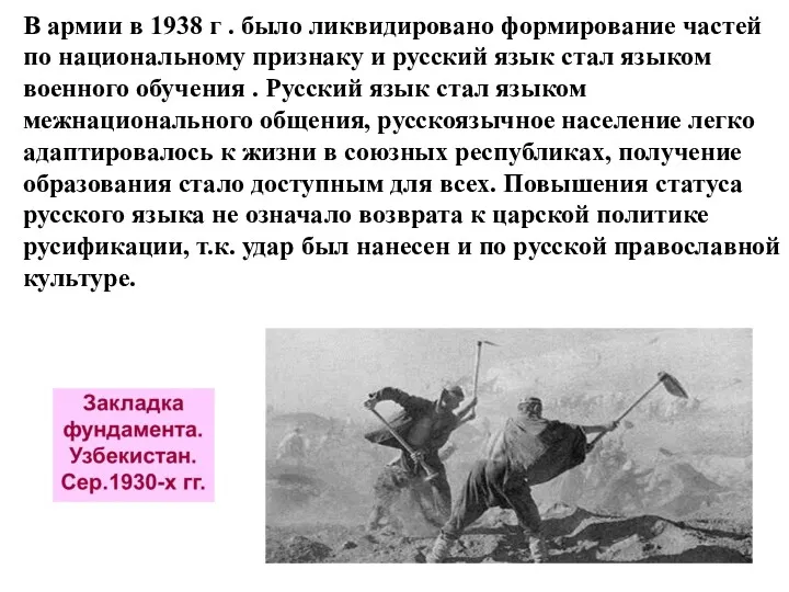 В армии в 1938 г . было ликвидировано формирование частей по национальному признаку