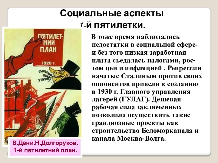 Социальные аспекты 1-й пятилетки. В.Дени.Н.Долгоруков. 1-й пятилетний план. В тоже время наблюдались недостатки