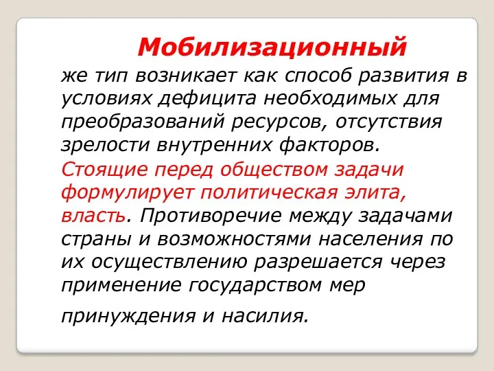 Мобилизационный же тип возникает как способ развития в условиях дефицита