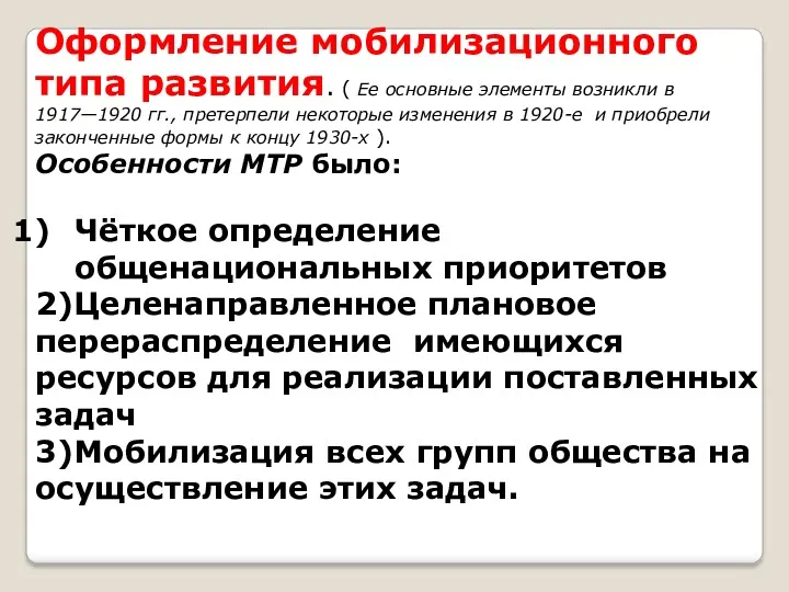 Оформление мобилизационного типа развития. ( Ее основные элементы возникли в