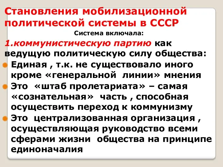 Становления мобилизационной политической системы в СССР Система включала: 1.коммунистическую партию