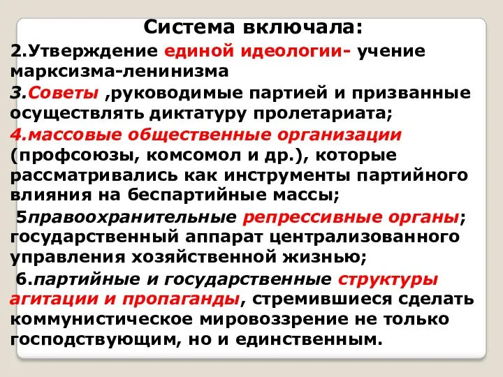 Система включала: 2.Утверждение единой идеологии- учение марксизма-ленинизма 3.Советы ,руководимые партией