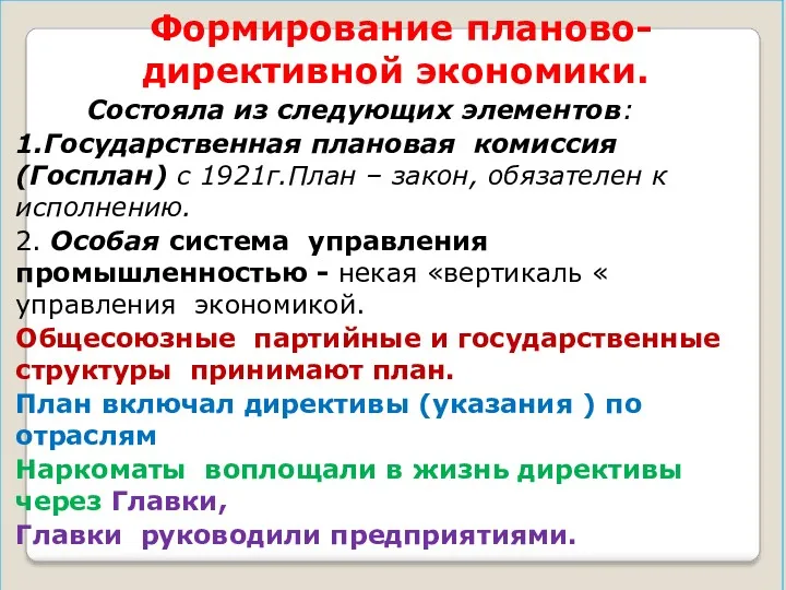 Формирование планово-директивной экономики. Состояла из следующих элементов: 1.Государственная плановая комиссия (Госплан) с 1921г.План